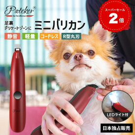 【現役トリマー推奨】Pateker ミニバリカン 犬 バリカン 猫 ペット用バリカン 肉球ケア 部分カット LED付き 電動 バリカン USB充電 足裏 耳裏 顔周り お尻周り 自宅トリミング 犬用バリカン 小型 軽量 速度二段階調整 プロ仕様 パテッカー 静音 コードレス