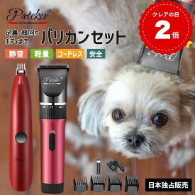 【セットで15%OFF】 ペットバリカン 犬用 猫用 足裏 初心者 2本セット プロ仕様 静音 コードレス パテッカー Pateker ミニバリカン 全身 トリミング 換毛期 抜け毛対策 剛毛 トイプードル ペルシャ猫 うさぎ 人気 おすすめ 散髪 毛剃り お手入れ ケア用品 ギフト 送料無料