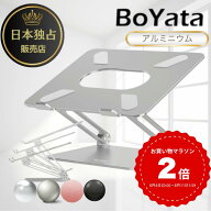 【レビュー3500件突破！】雑誌掲載 BoYata ノートパソコンスタンド N-19 PCスタンド 高さ 角度調整可能 …