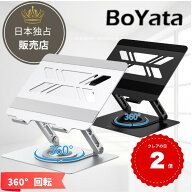 【日本独占販売店】BoYata ノートパソコンスタンド N-39 360度回転式 PCスタンド タブレットスタンド 無…