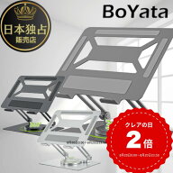 【雑誌掲載】BoYata タブレットスタンド N-33 ミニ スタンド 無段階 高さ調整 角度調整 姿勢改善 腰痛 猫…