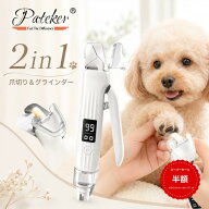 【日本独占代理店】Pateker 2in1 ペット 爪切り 電動 犬 猫 爪やすり 血管が見える LEDライト 静音 45dB …