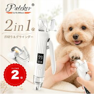 【日本独占代理店】Pateker 2in1 ペット 爪切り 電動 犬 猫 爪やすり 血管が見える LEDライト 静音 45dB …