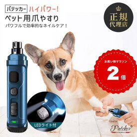 【楽天1位】Pateker 犬 爪やすり 電動 ペット 爪切り 猫 強化版 3.6Vモーター パワフル 超高輝度LEDライト付 深爪防止 静音 2速 爪研ぎ 小型犬 中型犬 大型犬 爪ケア 充電式 コードレス ニッパー ギロチン 初心者 安全 低振動 プロ仕様 人気 ギフト プレゼント お手入れ用品