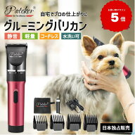【6冠達成&レビュー2700突破！】 Pateker 正規代理店 充電式コードレス ペット用バリカン 犬用 猫用 グル…