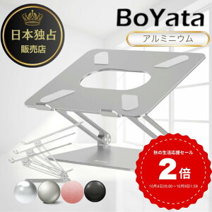 【レビュー3600件突破！】雑誌掲載 BoYata ノートパソコンスタンド N-19 PCスタンド 高さ 角度調整可能 