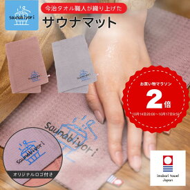 【雑誌掲載】 サウナマット 今治タオル ワッフル サウナハット サウナ 今治 タオル 折りたたみ 洗える 選べる 整う サウナー サ活 温泉 岩盤浴キャップ アウトドア キャンプ テントサウナ メンズ レディース