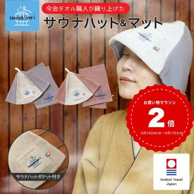 雑誌掲載 今治タオル 認定 サウナハット サウナマット セット サウナグッズ ワッフル タオル地 サウナ 帽子 折りたたみ 洗える 選べる 整う サウナー サ活 温泉 岩盤浴 シート 高品質 レディース メンズ 吸水 速乾 風呂 旅行 ギフト プレゼント 日本製 綿100％ おしゃれ