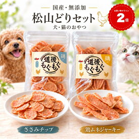 【今だけおまけ付き】犬 おやつ 無添加 国産 ささみ 鶏むね ジャーキー【松山どり2種セット】道後もぐもぐ 犬用 猫用 高たんぱく 低脂肪 保存料 着色料 香料不使用 日本製