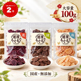 【今だけおまけつき】 犬 おやつ 無添加 国産 100g 鹿肉 猪肉 ささみ ジャーキー 道後もぐもぐ 犬のおやつ 国産おやつ 高たんぱく 低脂質 シニア犬 小型犬 送料無料