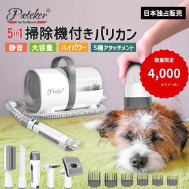 【クーポンで11,800円】 【ランキング1位獲得】 Pateker 5in1 ペット用バリカンセット 掃除機 吸引機 犬 猫 バリカン 全身用 グルーミング ブラシ 低騒音 正規代理店 セルフカット 抜け毛 対策 初心者 1台5役 吸引バリカン ペット用品 人気 お掃除楽々 換毛期 抜け毛掃除