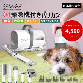 【クーポンで12,000円】ペットグルーミング 獣医師推奨 Pateker 正規代理店 ペット用バリカン 7in1犬用バリカン ペットグルーミング クリーナー ペット用品 猫 犬 バリカン 掃除機 吸引機 犬 ブラシ 全身用 換毛期