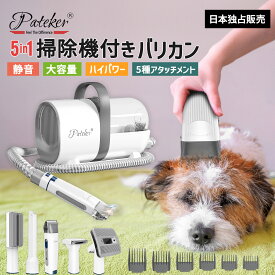 Pateker 5 in 1 ペット用バリカンセット ペットグルーミング 獣医師推奨 Pateker 正規代理店 ペット用バリカン 犬用バリカン ペットグルーミング クリーナー ペット用品 猫 バリカン 掃除機 吸引機 ブラシ 全身用