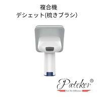 【送料無料】Pateker 複合機専用 デシェット 梳きブラシ