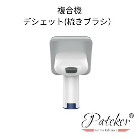 【送料無料】Pateker 複合機専用 デシェット 梳きブラシ