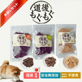 雑誌掲載【おためしセット】無添加 道後もぐもぐ おやつ ペットおやつ おすすめ 犬 猫 ヘルシー ペットフード 人気 自然派 低カロリー 犬用 ドッグフード 猫用 ナチュラル 国産 グルテンフリー オーガニック 高齢犬 ダイエットセール