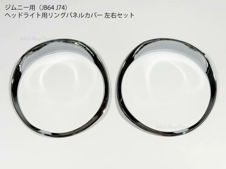 楽天市場】ジムニー専用 JB64JB74JC74 クロームメッキ ヘッドライト用 