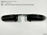 BMW G系専用 エアロサイドミラー グロスブラック ドアミラー G20/G21/G22/G23/G26/G30/G31/G32/G11/G12/G…