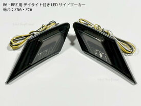 86・BRZ ZC6 ZN6 専用 デイライト付き LEDサイドマーカー ウインカー スモークレンズ 【送料無料】