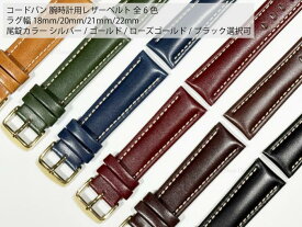 ラグ幅18mm 20mm 21mm 22mm コードバン 腕時計レザーベルト 本革 腕時計ベルト 時計用バンド 交換用 替えベルト 選べる6色＆尾錠4色 メンズ レディース ビジネス カジュアル フォーマル対応 ブラック ブラウン レッド グリーン ブルー イエローベージュ【送料無料】