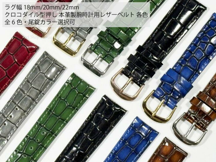 楽天市場】ラグ幅18mm 20mm 22mm 腕時計用レザーベルト クロコダイル型 