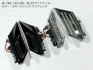 86・BRZ専用 ZN6ZC6 LEDサイドマーカー ブラックスモーク・クリアレンズ フェンダーウインカー 外装パー…