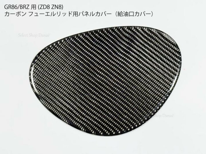 楽天市場】GR86 BRZ用 ZD8 ZN8 カーボン 給油口 パネル カバー 