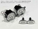 【既存配線無加工】 ジムニー用 JB64 LEDウインカー・サイドマーカーセット クリアレンズ デイライト付き フロントグ…