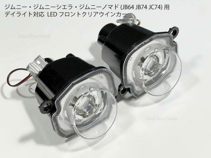 楽天市場】【配線無加工】ジムニー専用 JB64JB74JC74 フロントLED 