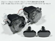 【配線無加工】ジムニー専用 JB64JB74JC74 LEDウインカー・サイドマーカーセット スモークレンズ デイラ…