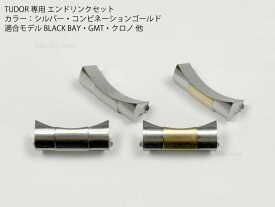 TUDOR用 20mm/22mm エンドリンク フラッシュフィット 腕時計ベルト交換用 シルバー/コンビネーションゴールド/ゴールド ブラックベイ・GMT・クロノ・フィフティーエイト対応 BLACK BAY chrono 58等に for チューダー
