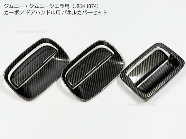 楽天市場】ジムニー JB64JB74専用 カーボン ドアハンドルカバーセット 