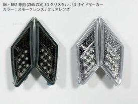86 BRZ用 ZN6 ZC6 3DクリスタルLEDサイドマーカー フェンダーウインカー スモークレンズ/クリアレンズ 外装パーツ ドレスアップ トリム パネル【送料無料】