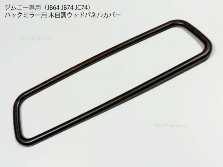 楽天市場】ジムニー JB64 JB74 JC74 ウッド調 バックミラーカバー 木目 