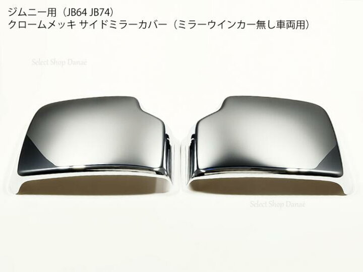 楽天市場】ジムニー JB64専用 クロームメッキ サイドミラーカバー 