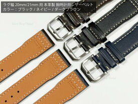 本革レザーベルト 腕時計ベルト 20mm 21mm メンズ レディース ドレスウォッチ パイロットウォッチ向け 替えベルト 時計用バンド ブラック ダークブラウン ネイビー ばね棒付 工具付 IWC風【送料無料】
