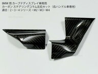 BMW専用 カーボン製 ステアリングコラム用パネルカバー カーブドディスプレイ車両 前期/LCI選択可 G20G21…