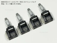 BMW専用 TPMS 空気圧センサー 315MHz G20 G21 G30 G31 G80 G87 G42 G22 G26 G15 G16 X3 G01 X4 G02 X5 G0…