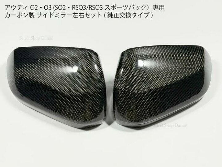 楽天市場】アウディ Q2・Q3専用 (SQ2 RSQ3) カーボン製 サイドミラー 