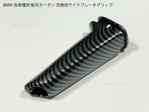 BMW�p �T�C�h�u���[�L�O���b�v �]�ʃJ�[�{�� �������� �n���h�u���[�L �g���� ���� 1�V���[�YF20F21F22F23E81E87E88E82 3�V���[�YF30F31F32F34F36E90E91E92E93 5�V���[�YE60E61 6�V���[�YE63E64 X1E84 X3E83 Z4E85E86�y