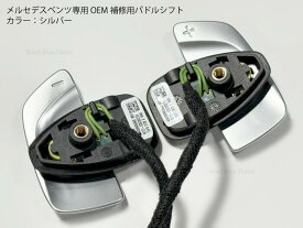 メルセデスベンツ専用 OEMパドルシフト 純正形状 故障・補修 交換部品 トリムパネル カラー：シルバー・ブラック W205/H247/C253/C117/W117/W176/W169/W168/W177/V117/W247/C118/X118/X247 パドルシフト 電子部品