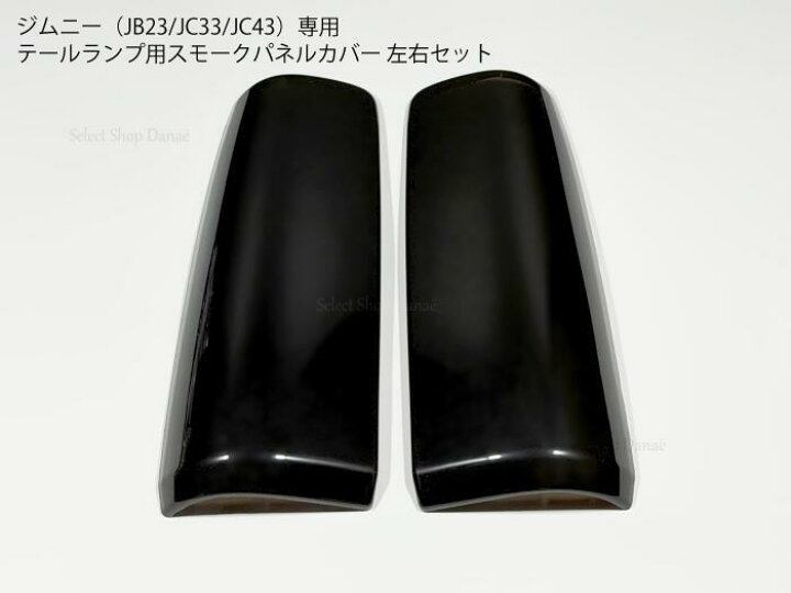 楽天市場】ジムニー JB23 JB33 JB43専用 スモーク テールライト用 