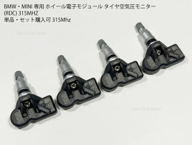 BMW・MINI専用 TPMS 空気圧センサー 315MHz F40 F70 G42 F44 F74 U06 G20 G21 G22 G23 G26 G30 G31 G60 G61 G68 G90 G99 G70 G73 I20 U10 U11 U12 G45 G05 G18 F95 G06 F96 G07 G09 G29 F66 J01 F65 J05 F67 U25等対応 スクリューバルブタイプ 1台分セット【送料無料】