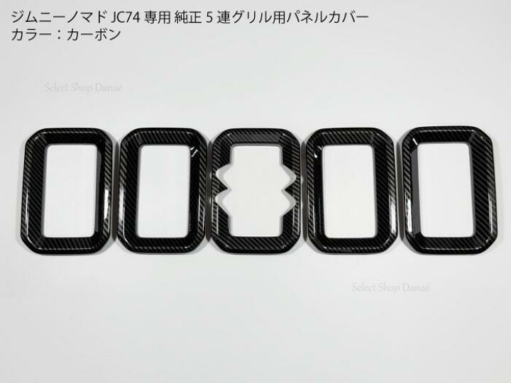 楽天市場】ジムニーノマド JC74専用 カーボン 純正グリル用フレーム 
