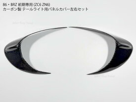 86・BRZ専用 ZN6 ZC6 カーボン製 リアテールライトパネルカバー 前期用 ブレーキランプトリム フレーム【送料無料】
