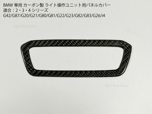 BMW��p �J�[�{���� ���C�g���샆�j�b�g�p�p�l���J�o�[ G42/G87/G20/G80/G28/G21/G81/G22/G82/G23/G83/G26/i4 �����p�[�c �h���X�A�b�v �J�X�^���g���� �y���������z