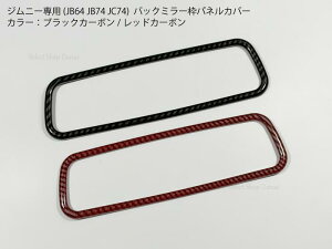 �W���j�[ JB64JB74JC74��p �J�[�{��/���b�h�J�[�{�� �o�b�N�~���[�g�p�l���J�o�[ �����p�[�c ���[���~���[�g�h���X�A�b�v�p �W���j�[�V�G���E�W���j�[�m�}�h �J�X�^���A�N�Z�T���[�y������