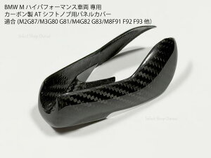 BMW G80G82G87�� �J�[�{���� AT�V�t�g�p�p�l�� �V�t�g�m�u�p�J�o�[ G87G80G81G82G83F91F92F93F97F98F95F96 M�n�C�p�t�H�[�}���X���f����p �����h���X�A�b�v �J�X�^���A�N�Z�T���[ M2M3M4M8 X3M X4M X5M X6M �����p