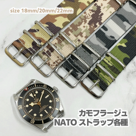 【送料無料】腕時計ベルト 迷彩NATOストラップ ラグ幅18mm /20mm/22mm 【ミリタリー G10 ナイロン サバイバル】【ばね棒・ばね棒外し付属】