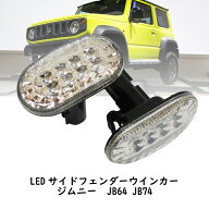 ジムニー専用 JB64 LEDウインカー サイドマーカー ターンシグナル クリスタルタイプ サイドフェンダー用 …